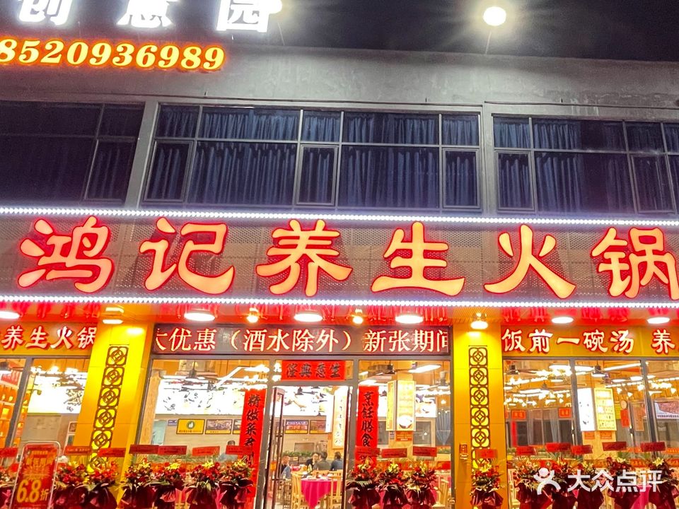鸿记养生火锅(黄岐白沙分店)