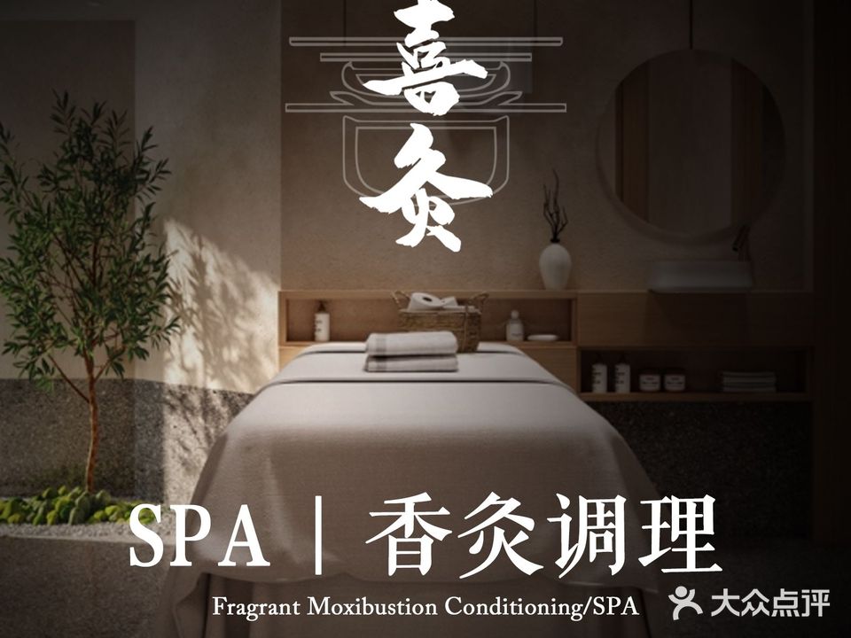 喜灸·香灸养生(阳光棕榈园店)