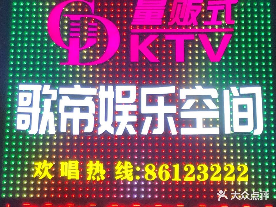 歌帝娱乐空间KTV(六石店)