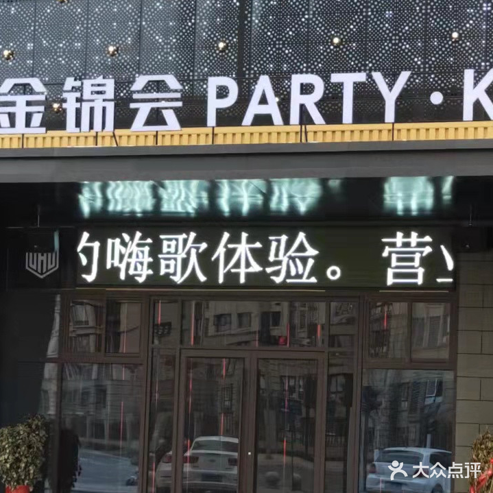 金锦会PARTY·K·量贩KTV(汉锦城店)