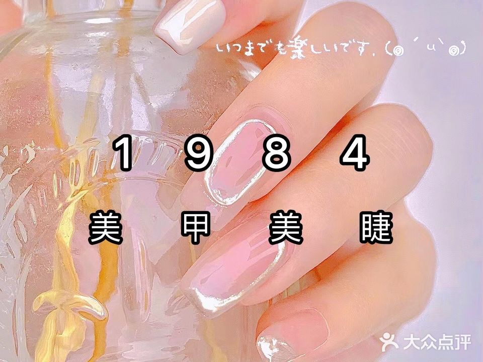 1984美甲美睫(皇姑万象汇店)