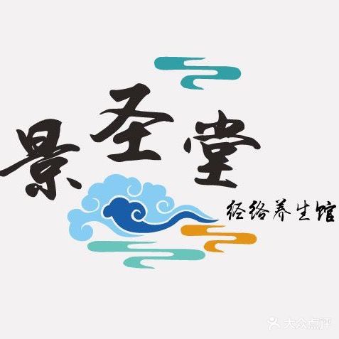 景圣堂经络养生馆