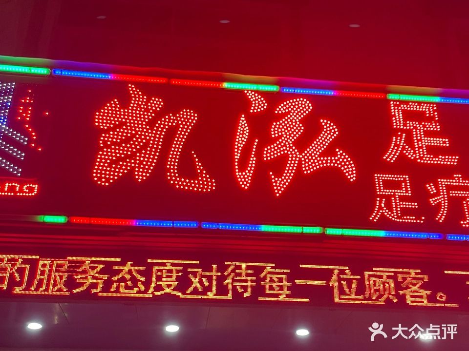 凯泓足浴会所(英州店)