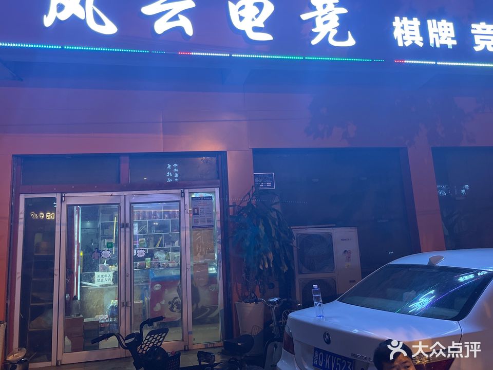 风云网吧(开源路店)