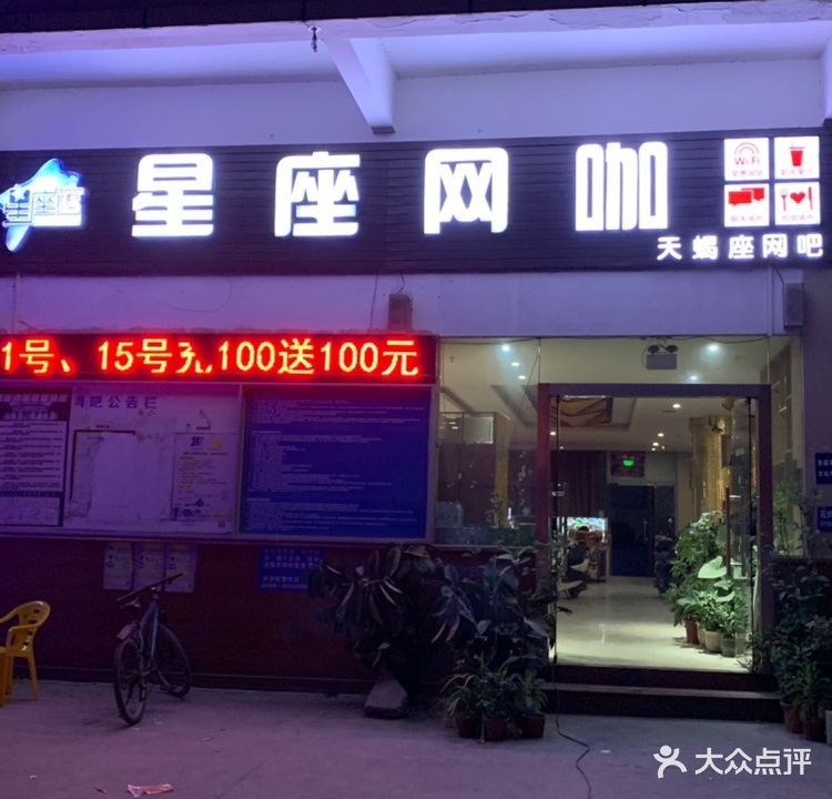 星座网咖(天蝎座店)