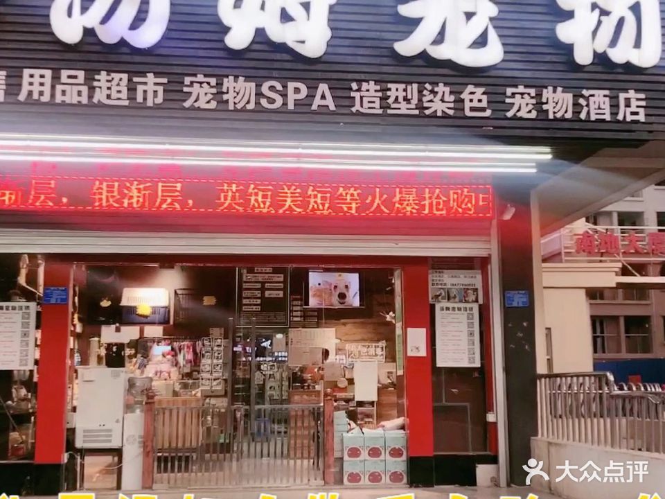 汤姆宠物(重庆路店)