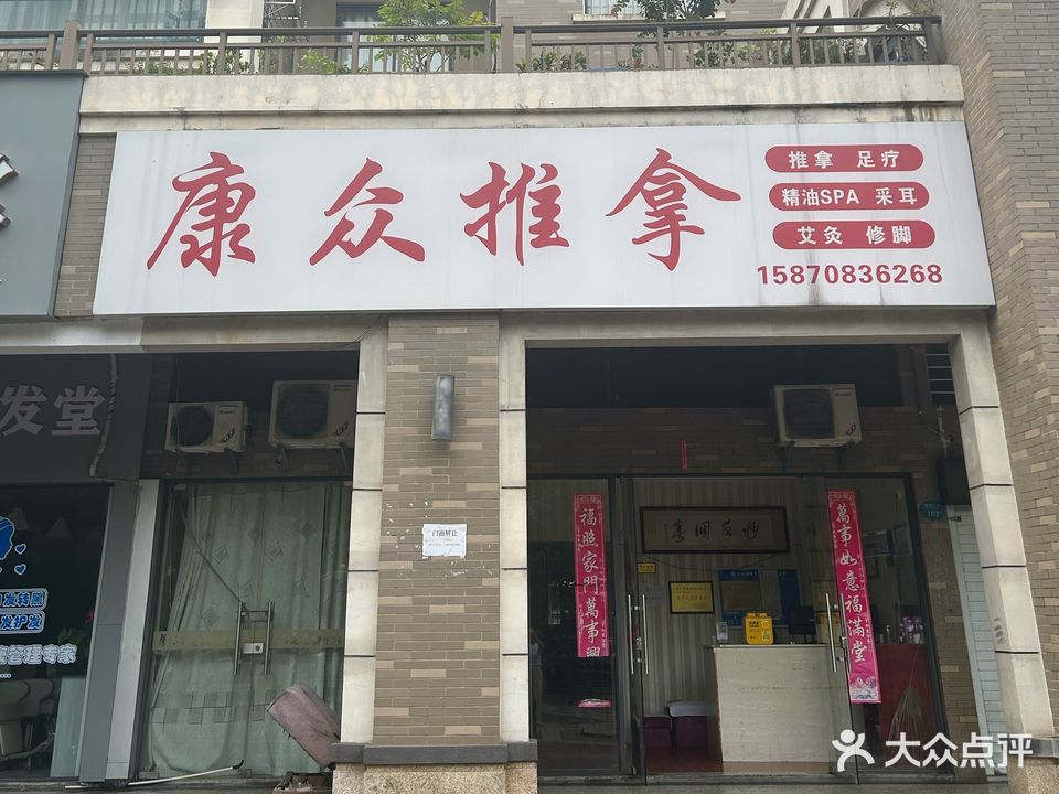 康众推拿店(新湖·柴桑春天一区店)