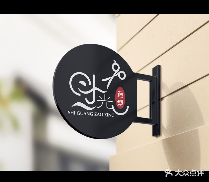 时光美发(恒大绿洲匠人店)