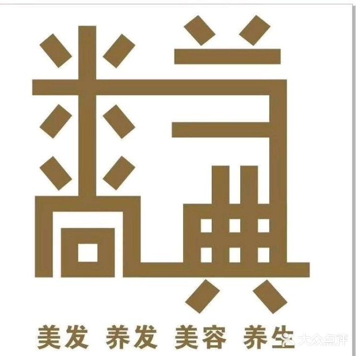 米兰尚典美容美发(白云路店)