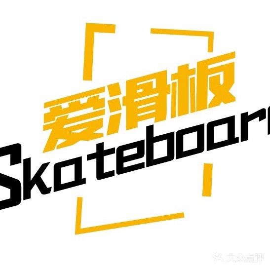 爱滑板俱乐部(泰富世界城店)