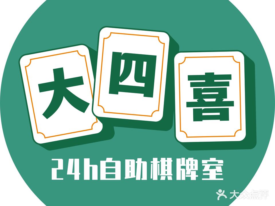 大四喜24H自助棋牌室(港宝店)