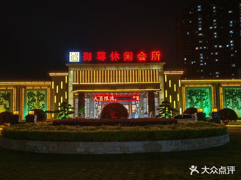 御遵休闲会所