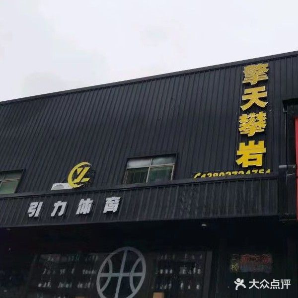 擎天攀岩馆(黄岐店)