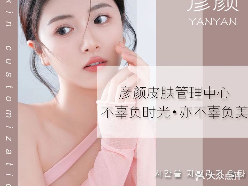 彦颜肌肤管理(龙湖店)