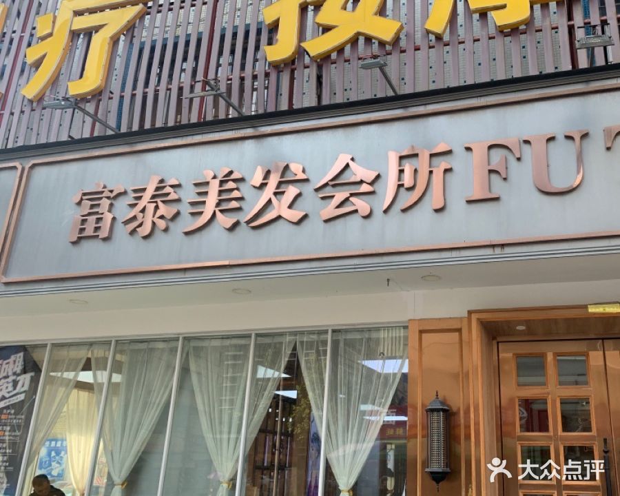 富泰美发会所(南山店)