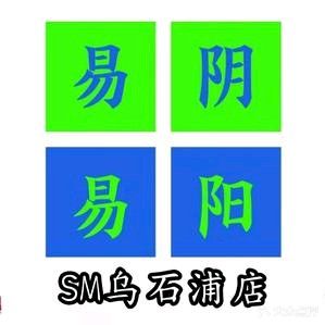 助乘易阴易阳(乌石浦SM店)