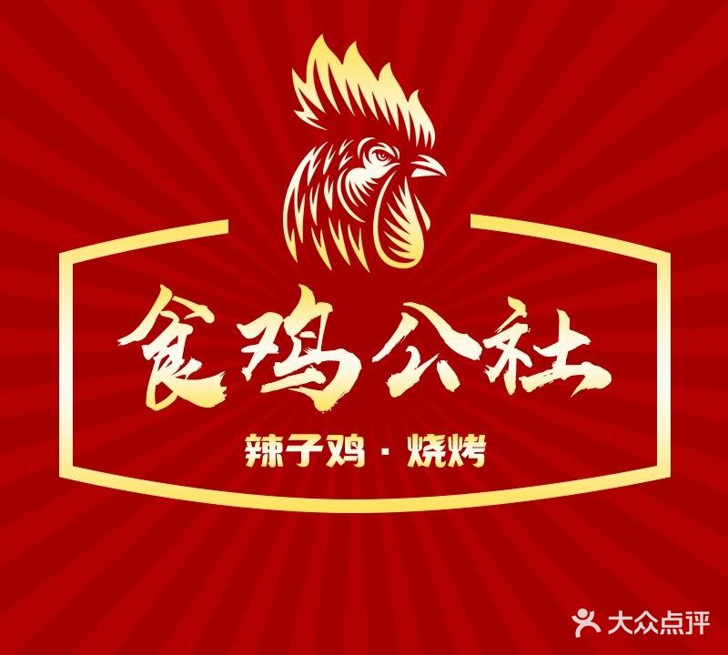 潍坊食鸡公社辣子鸡·团队聚餐·烧烤