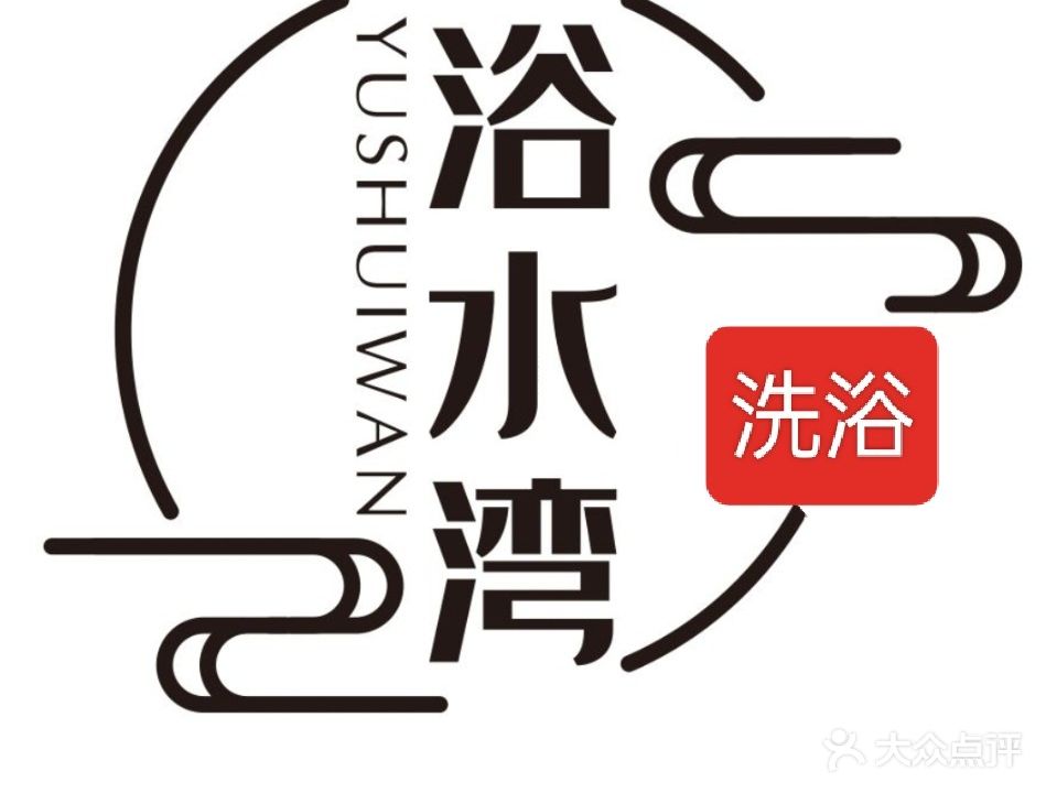 浴水湾洗浴