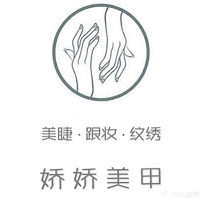 娇娇美甲美睫(幸福小区店)