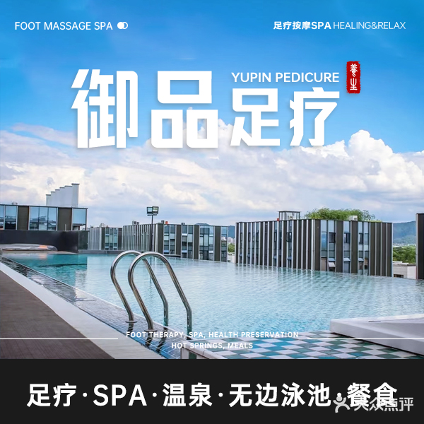 御品高空温泉浴·SPA·足浴按摩