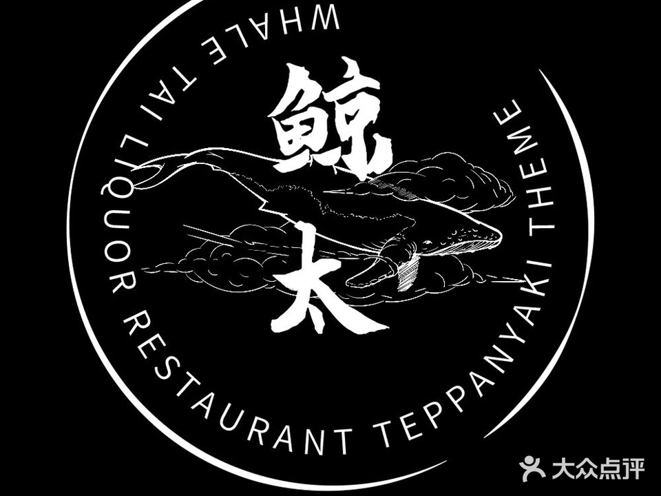 鲸太·铁板烧自助(江苏首店)