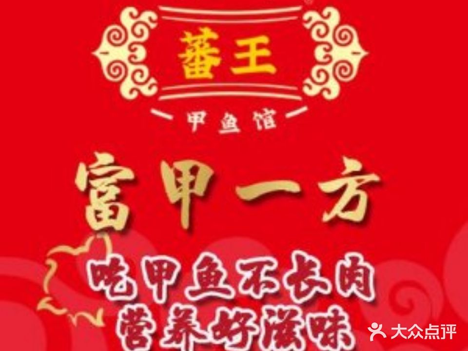 蕃王·富家一方·甲鱼牛排锅(利辛翰联广场店)