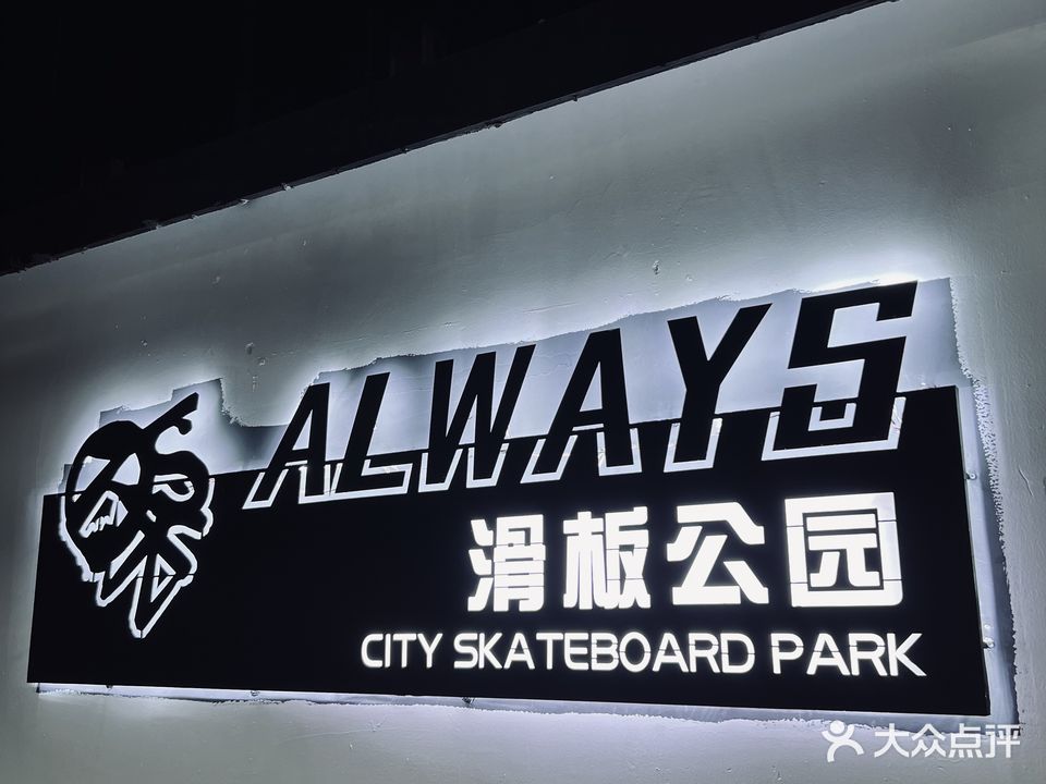 Always滑板公园(连云港店)
