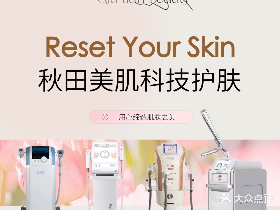 秋田美肌·科技仪器护肤