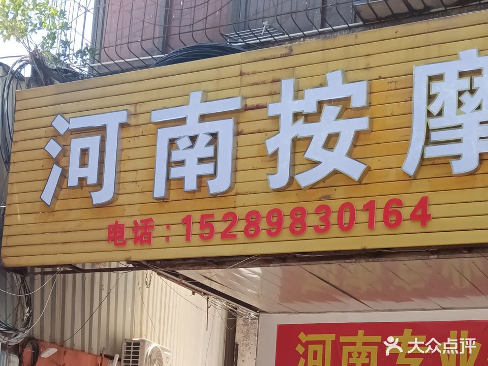 河南按摩(力车厂宿舍区店)