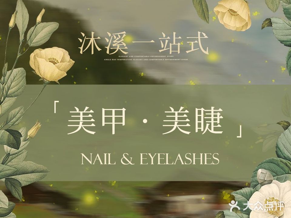 沐溪一站式美甲美睫(中庚店)