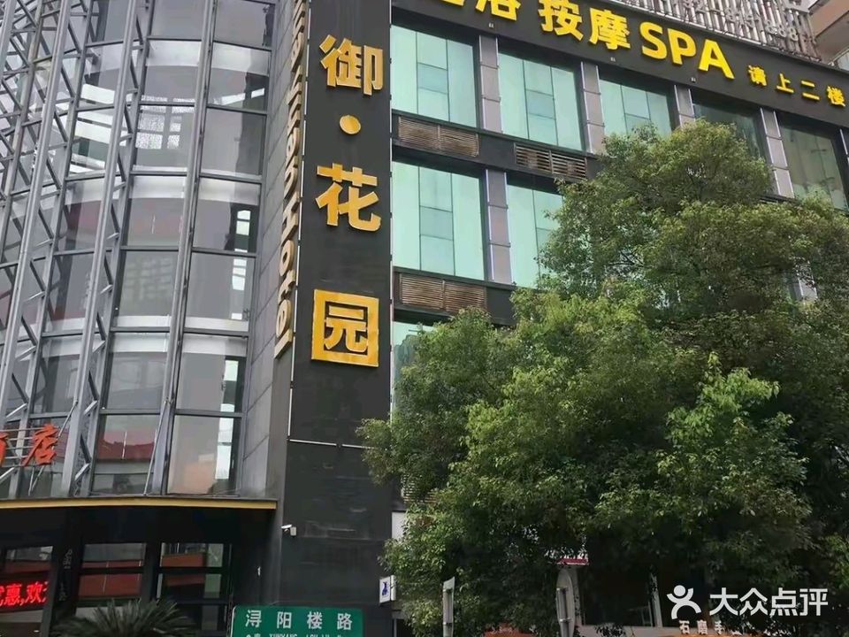 御·花园足浴按摩店SPA会馆