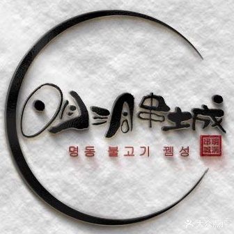 明洞串城·烧烤·延边朝鲜族烧烤串专门店(龙华店)