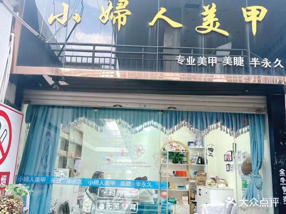 小婦人美甲(华荣商场店)