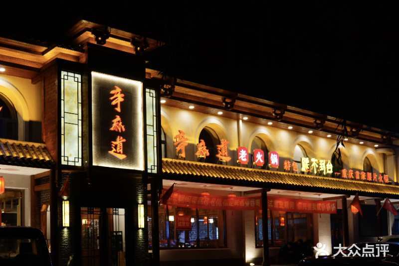 辛麻道火锅店