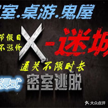 X-迷城·真人NPC·剧本杀·密室逃脱(中南城北边康乐苑店)