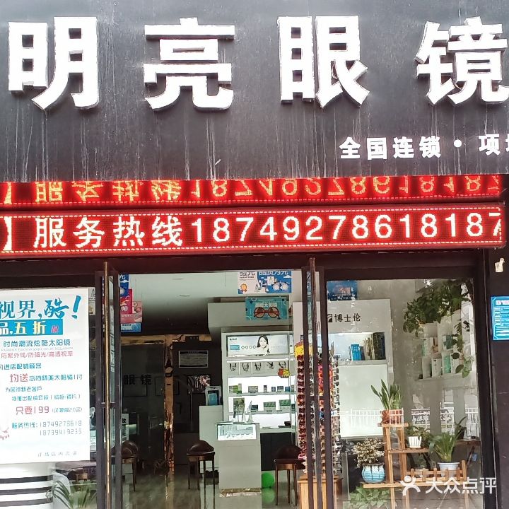 项城市明亮眼镜(项城店)