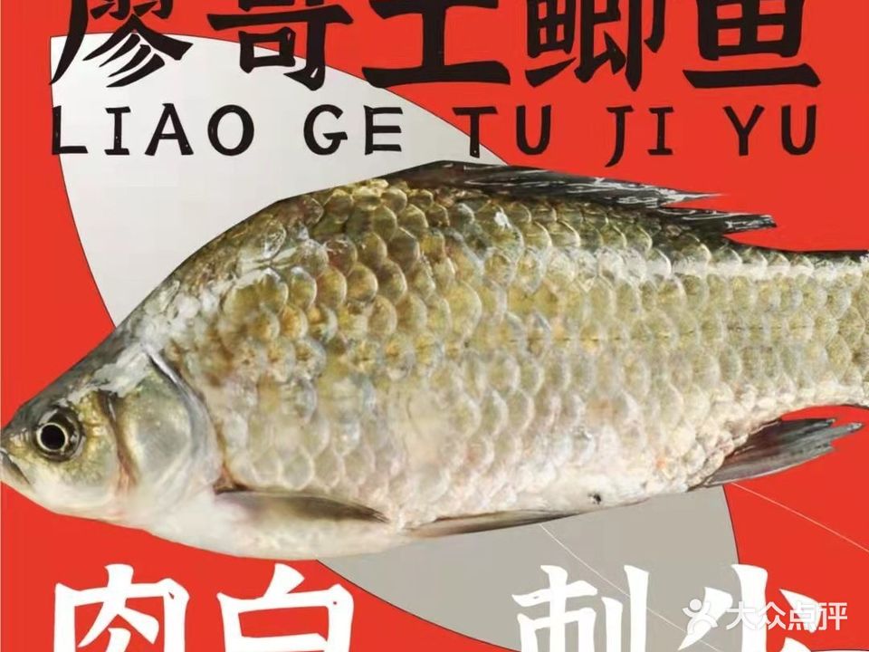 廖哥土鲫鱼下饭菜(供水大厦店)