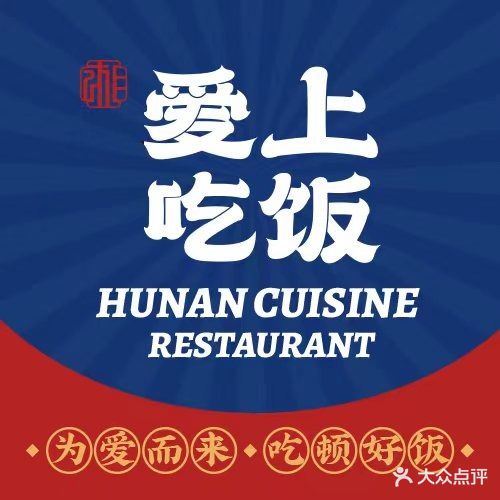 爱上吃饭湘菜馆(客世界店)