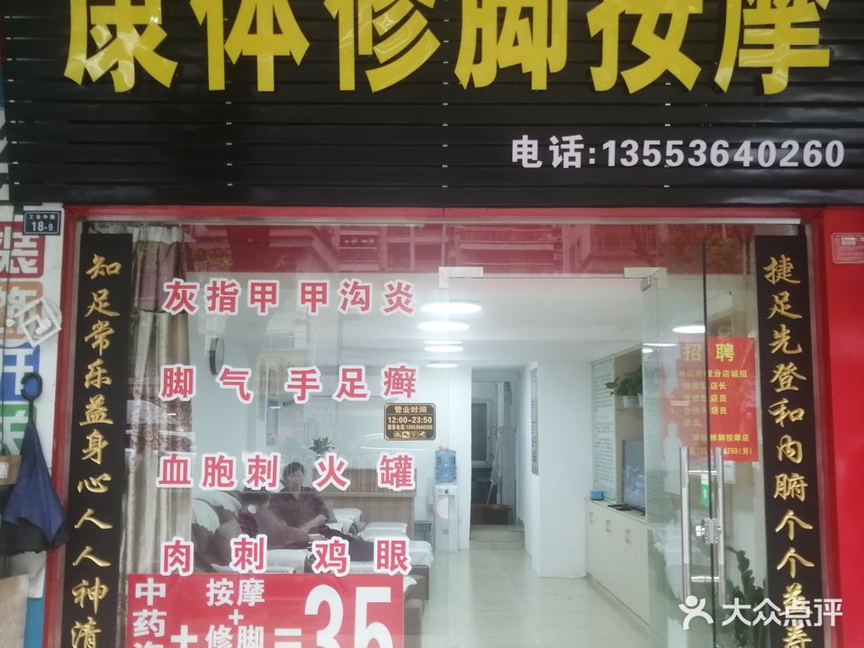 康体修脚按摩