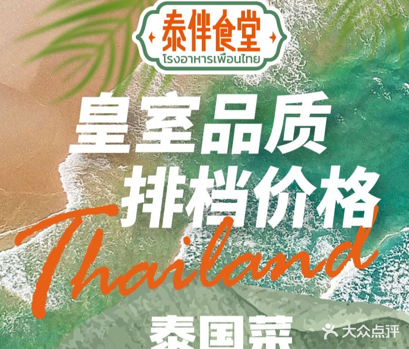 泰伴食堂·泰式大排档(天河南二路店)