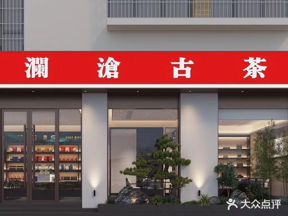 澜沧古茶(茶亭路店)