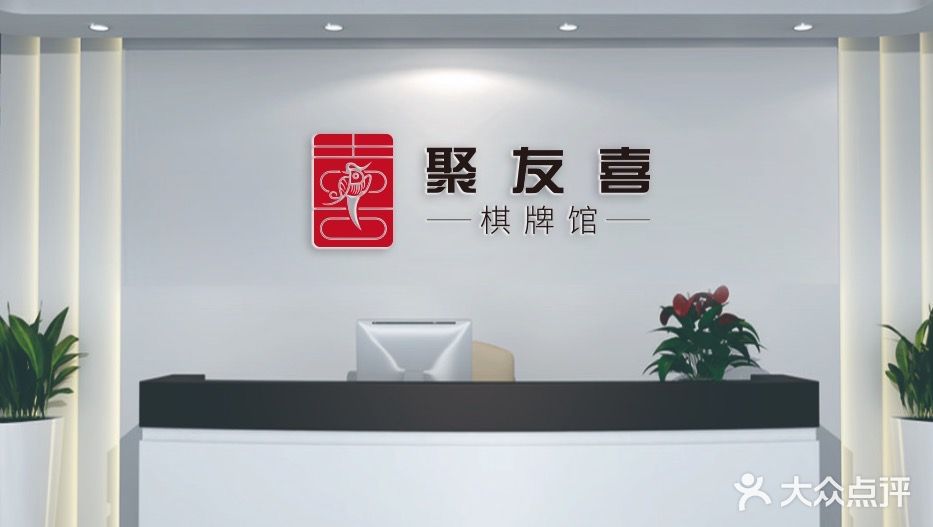 聚友喜棋牌馆