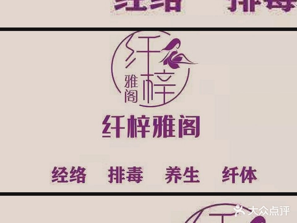 纤梓雅阁专业健身瘦身养生馆(茂业店)