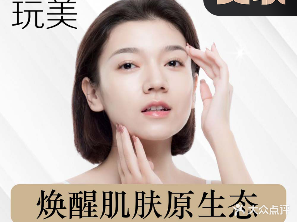 玩美·美容美发(富康广场店)