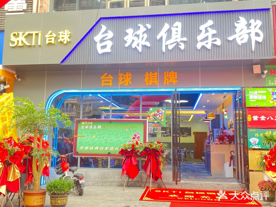 SKTi台球俱乐部·棋牌