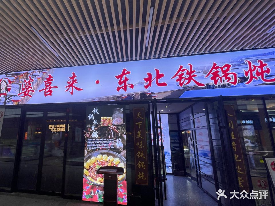 婆喜来·东北铁锅炖(星光复地店)