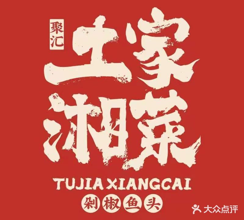 土家湘菜(南关大街店)