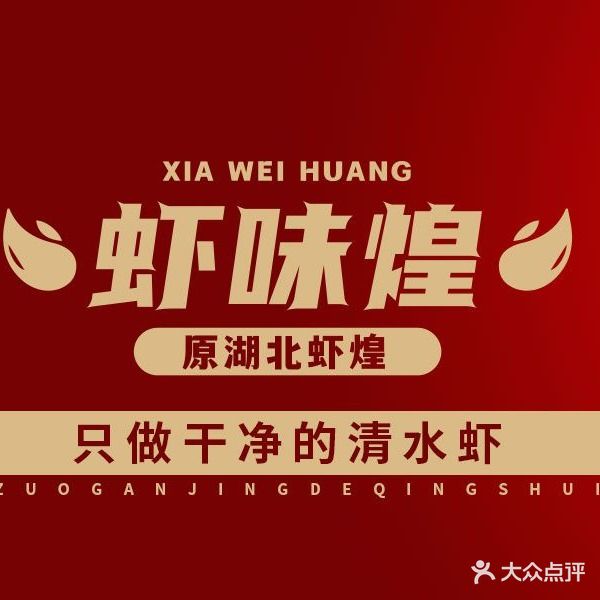 虾味煌·龙虾虾·烧烤·鱼杂煲(御龙湾店)