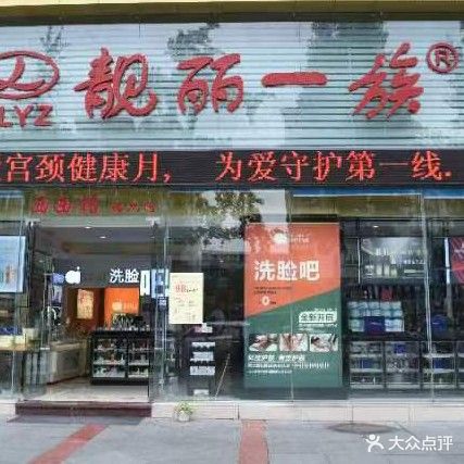 靓丽一足
