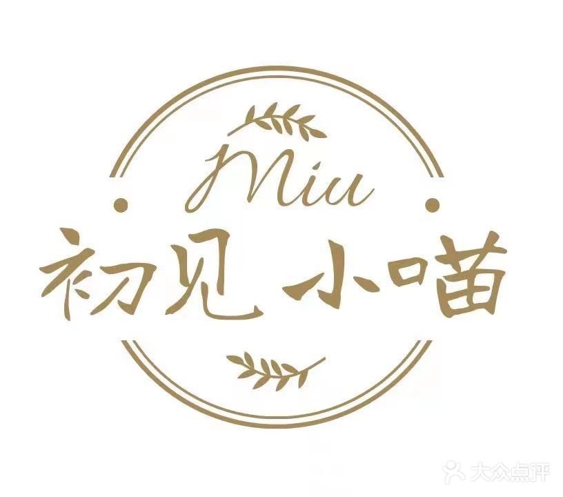 MIU初见小喵·美甲美睫(广安吾悦广场店)